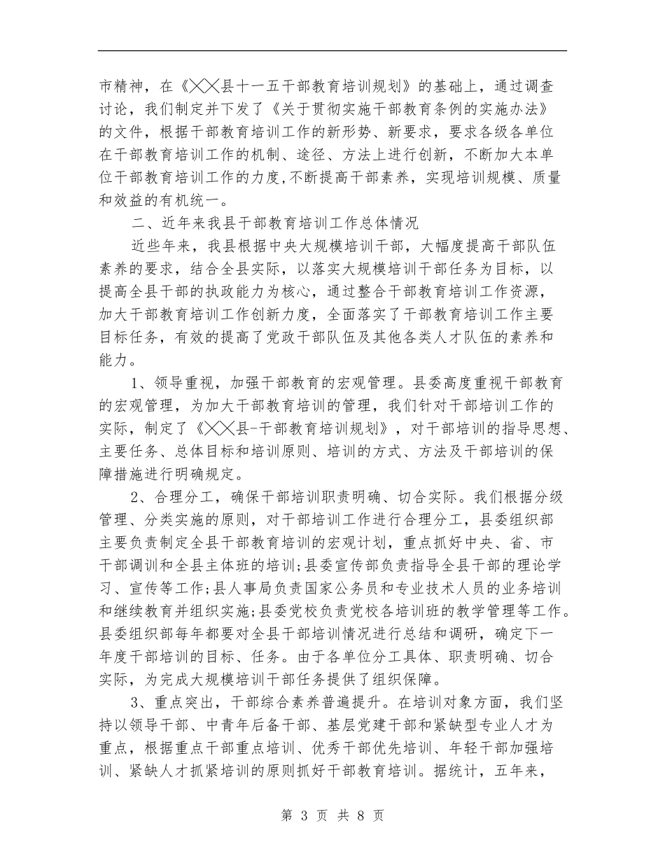 干部教育培训工作条例自查报告范文2024_第3页