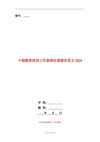 干部教育培训工作条例自查报告范文2024