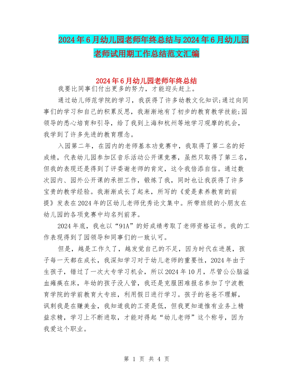 2024年6月幼儿园教师年终总结与2024年6月幼儿园教师试用期工作总结范文汇编_第1页