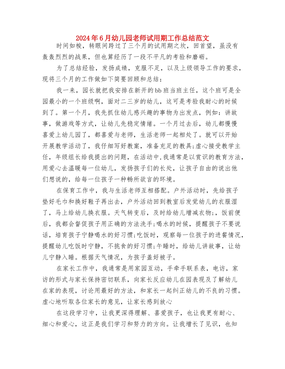 2024年6月幼儿园教师年终总结与2024年6月幼儿园教师试用期工作总结范文汇编_第3页
