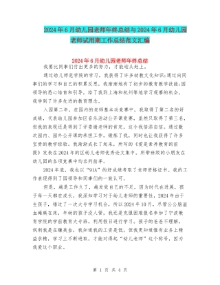 2024年6月幼儿园教师年终总结与2024年6月幼儿园教师试用期工作总结范文汇编