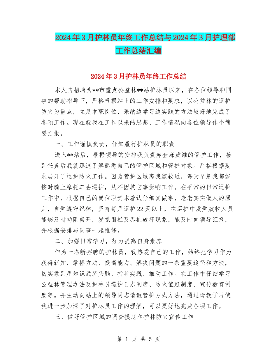 2024年3月护林员年终工作总结与2024年3月护理部工作总结汇编_第1页