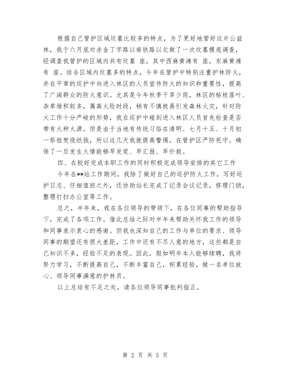 2024年3月护林员年终工作总结与2024年3月护理部工作总结汇编_第2页