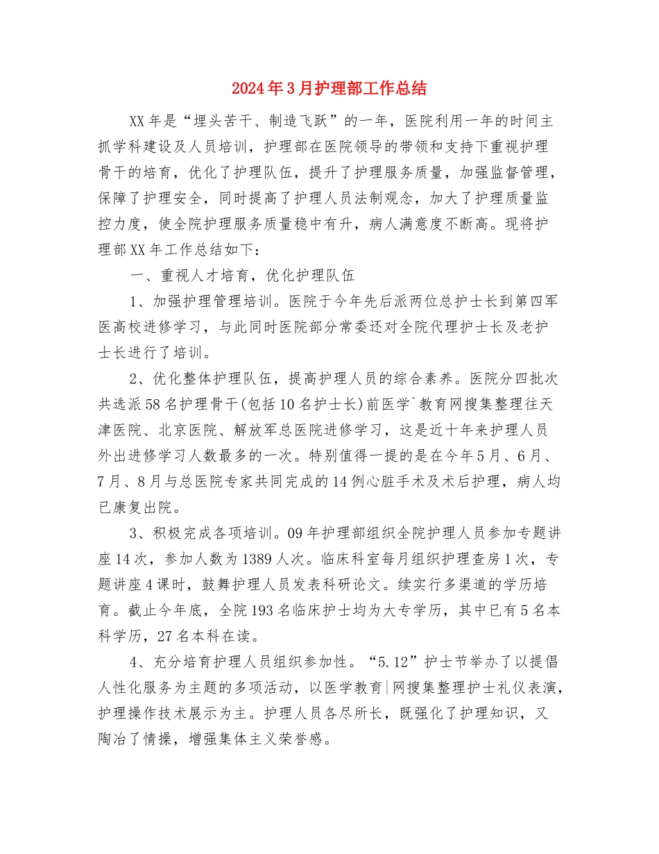 2024年3月护林员年终工作总结与2024年3月护理部工作总结汇编_第3页