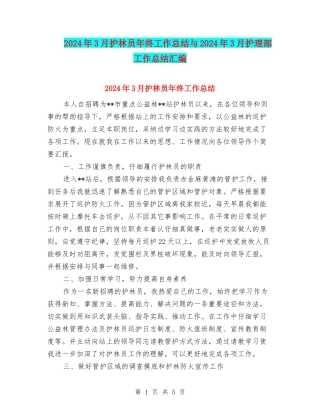 2024年3月护林员年终工作总结与2024年3月护理部工作总结汇编