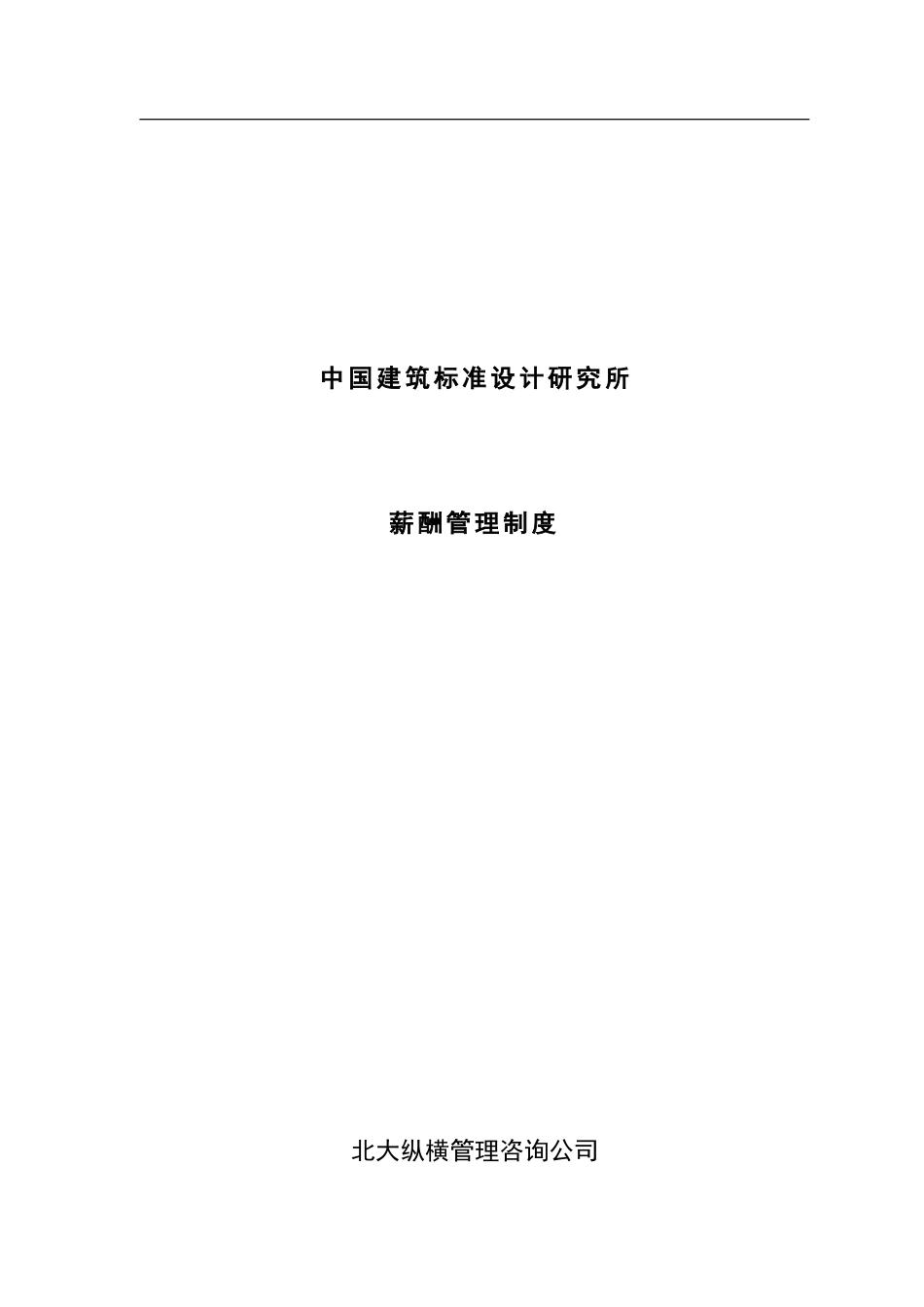 中国建筑标准设计研究所薪酬制度_第1页