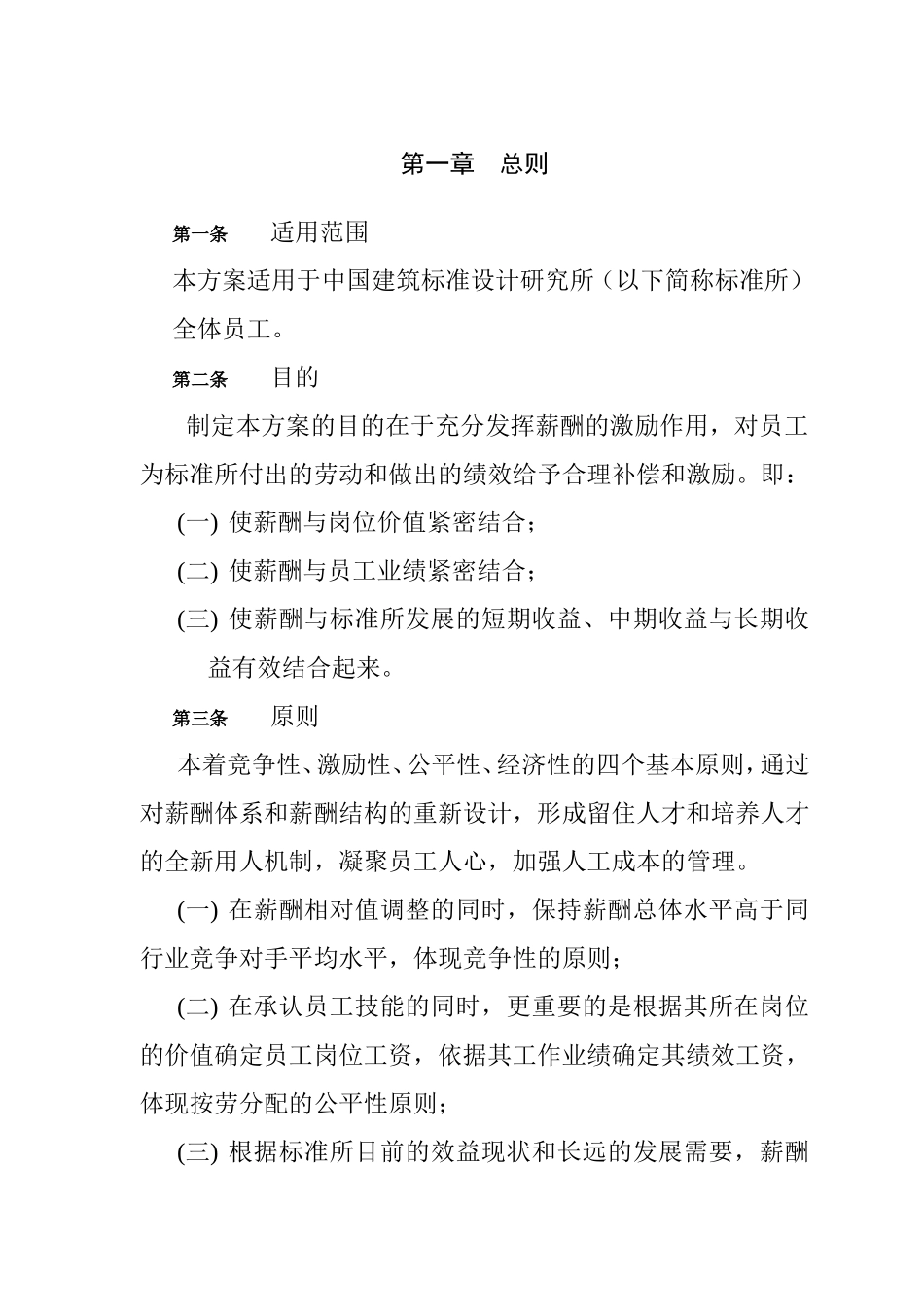 中国建筑标准设计研究所薪酬制度_第3页