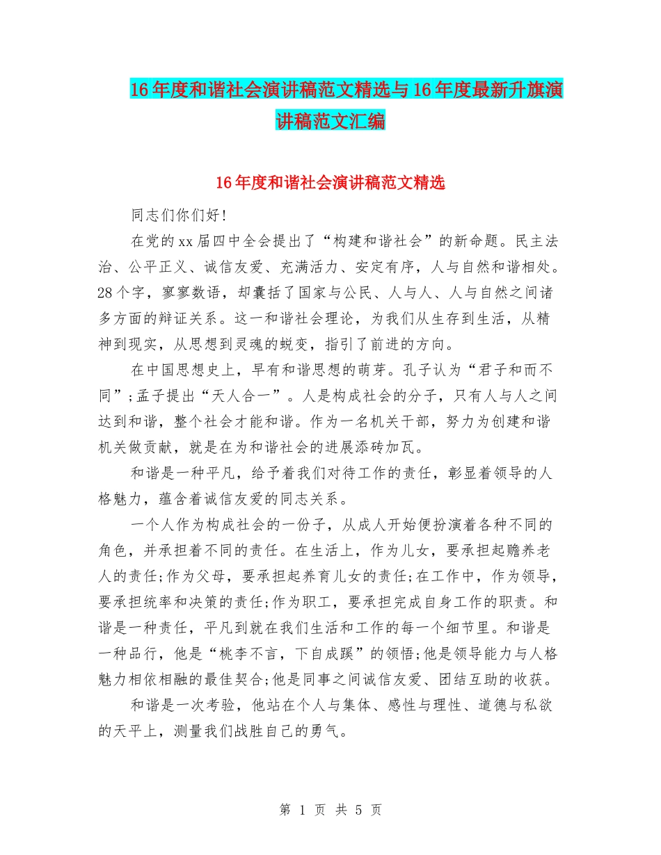 16年度和谐社会演讲稿范文精选与16年度最新升旗演讲稿范文汇编_第1页