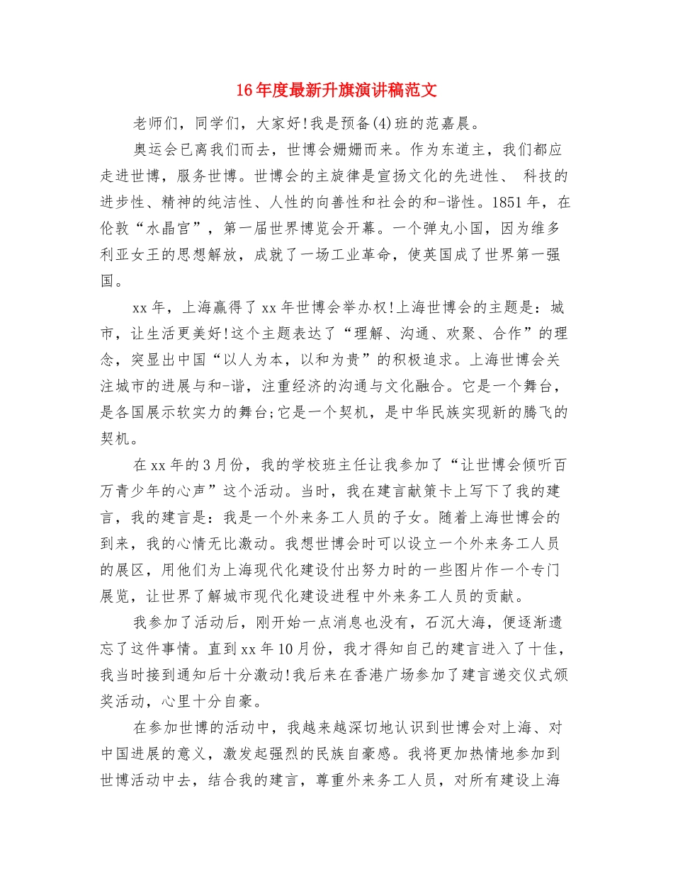 16年度和谐社会演讲稿范文精选与16年度最新升旗演讲稿范文汇编_第3页