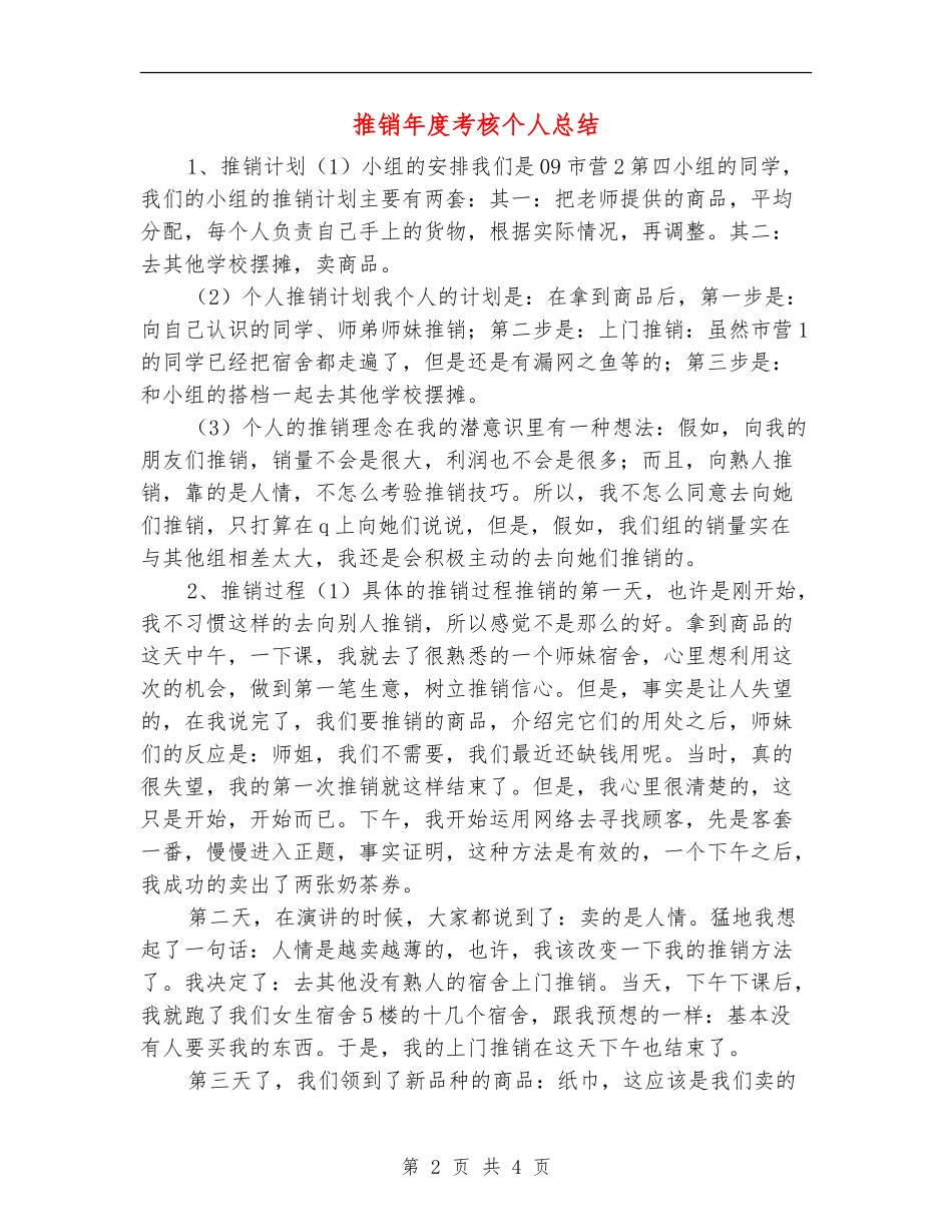 推销年度考核个人总结_第2页