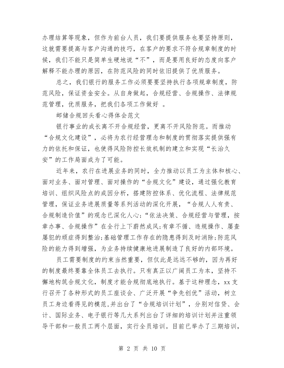 2024年柜员合规回头看心得体会范文与2024年校医科学发展观心得体会汇编_第2页