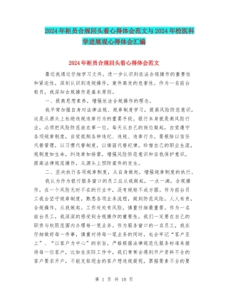 2024年柜员合规回头看心得体会范文与2024年校医科学发展观心得体会汇编