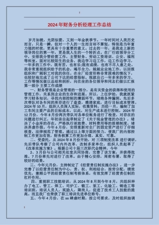 2017年财务分析经理工作总结