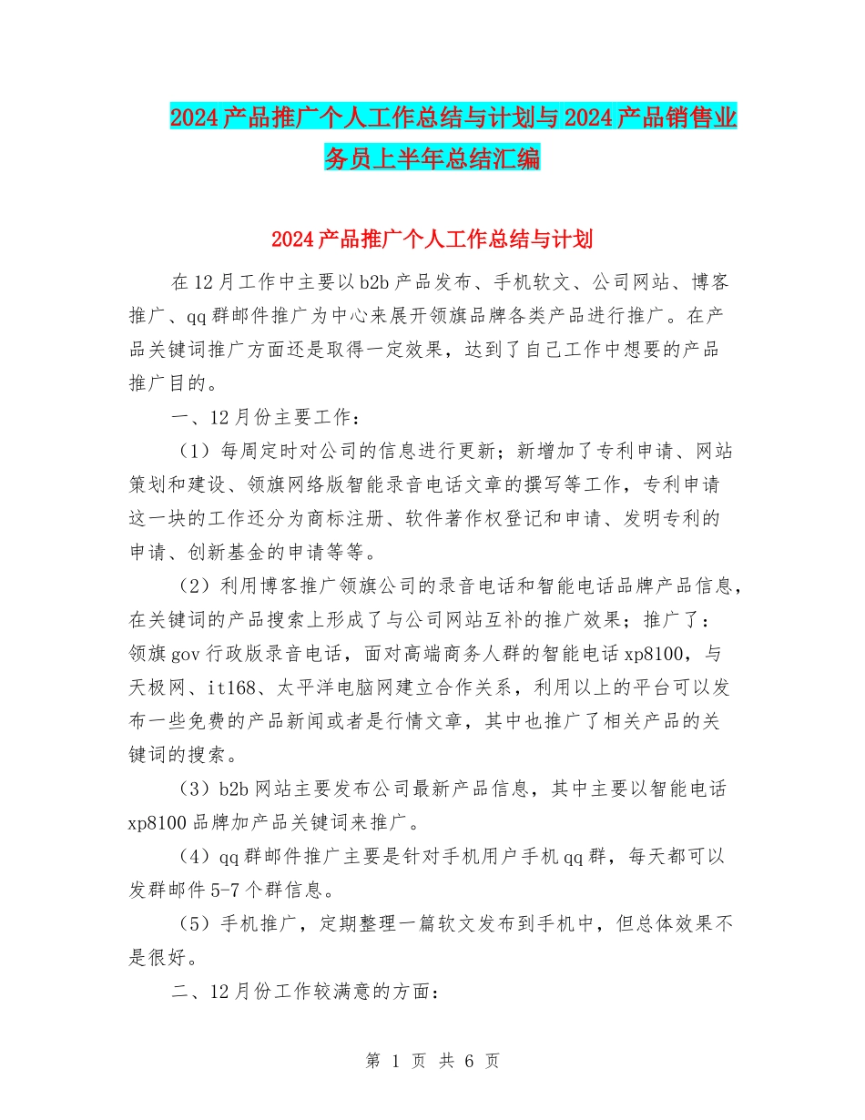 2024产品推广个人工作总结与计划与2024产品销售业务员上半年总结汇编_第1页