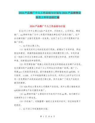 2024产品推广个人工作总结与计划与2024产品销售业务员上半年总结汇编