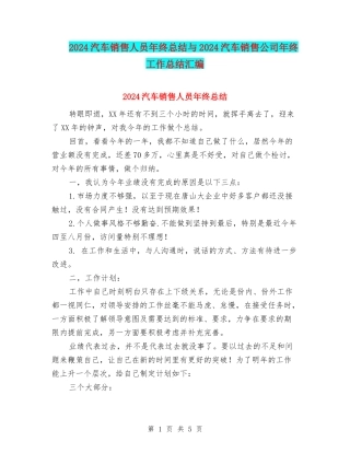 2024汽车销售人员年终总结与2024汽车销售公司年终工作总结汇编