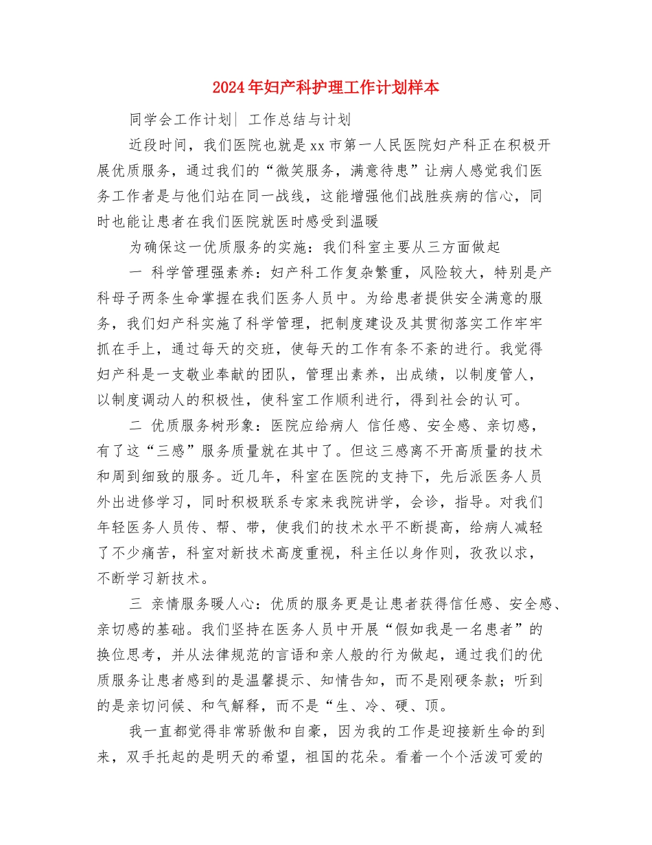 2024年妇产科护理工作计划样本与2024年妇产科护理工作计划样本1汇编_第3页