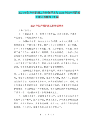 2024年妇产科护理工作计划样本与2024年妇产科护理工作计划样本1汇编