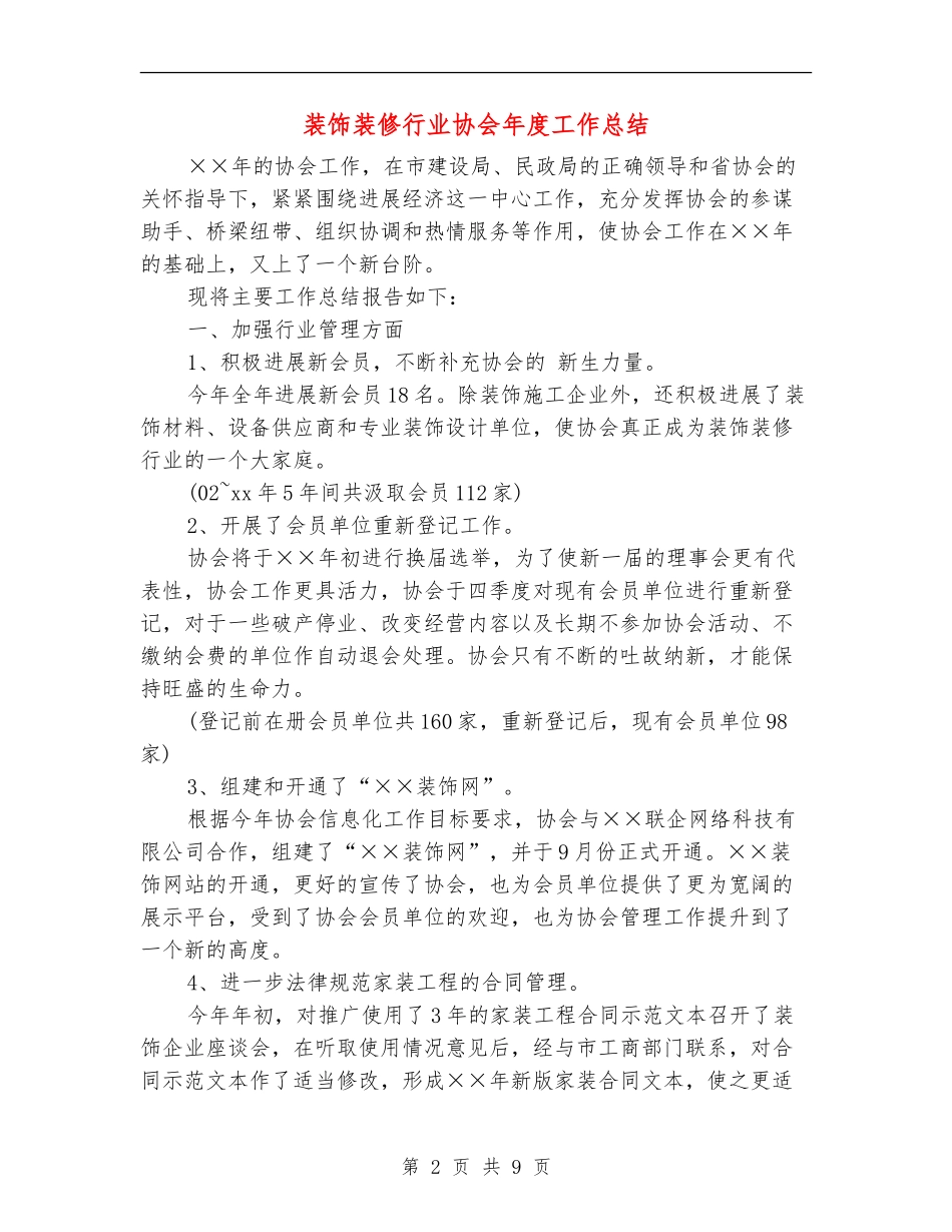 装饰装修行业协会年度工作总结_第2页