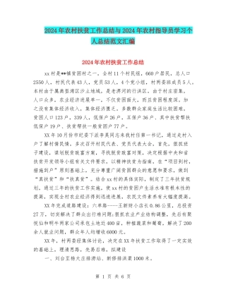 2024年农村扶贫工作总结与2024年农村指导员学习个人总结范文汇编