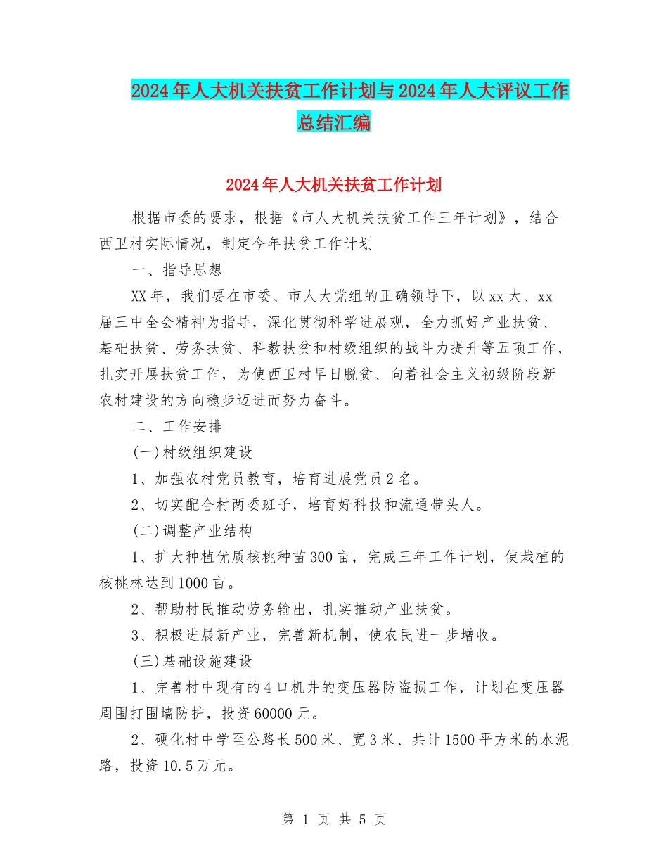 2024年人大机关扶贫工作计划与2024年人大评议工作总结汇编_第1页