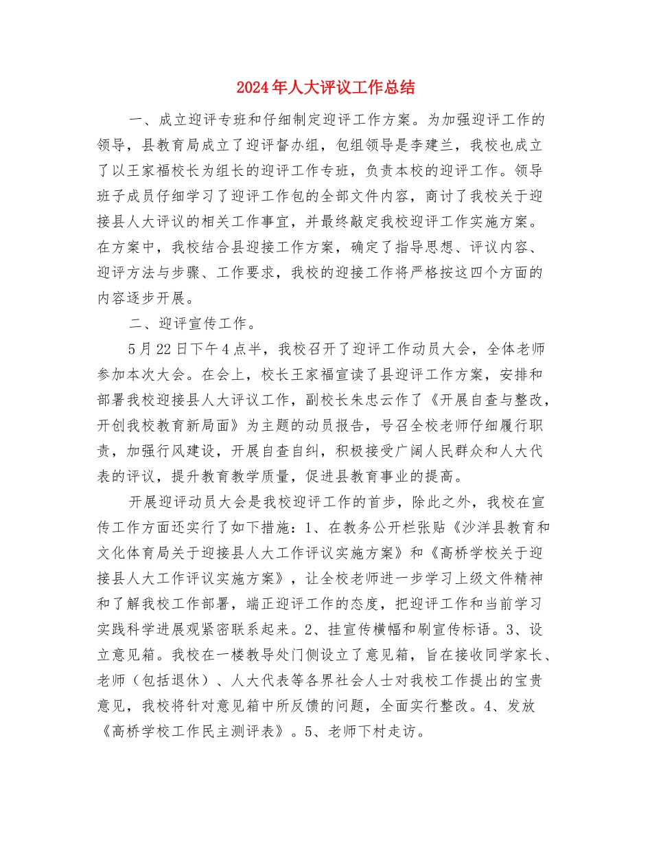 2024年人大机关扶贫工作计划与2024年人大评议工作总结汇编_第3页