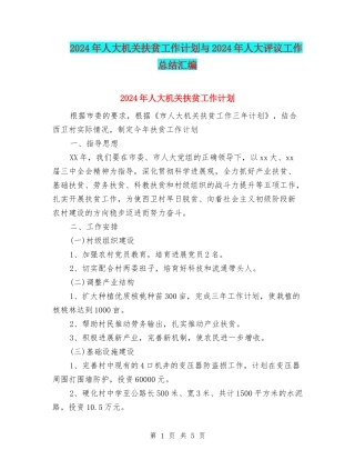 2024年人大机关扶贫工作计划与2024年人大评议工作总结汇编