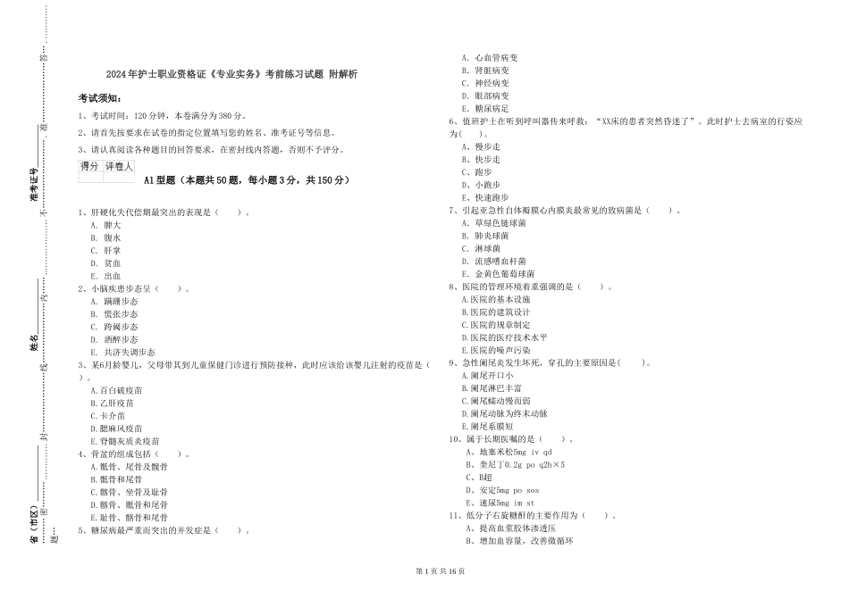 2019年护士职业资格证《专业实务》考前练习试题-附解析_第1页