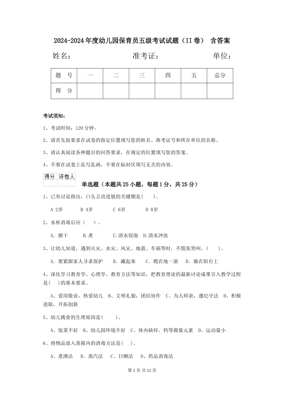 2024-2024年度幼儿园保育员五级考试试题(II卷)-含答案_第1页
