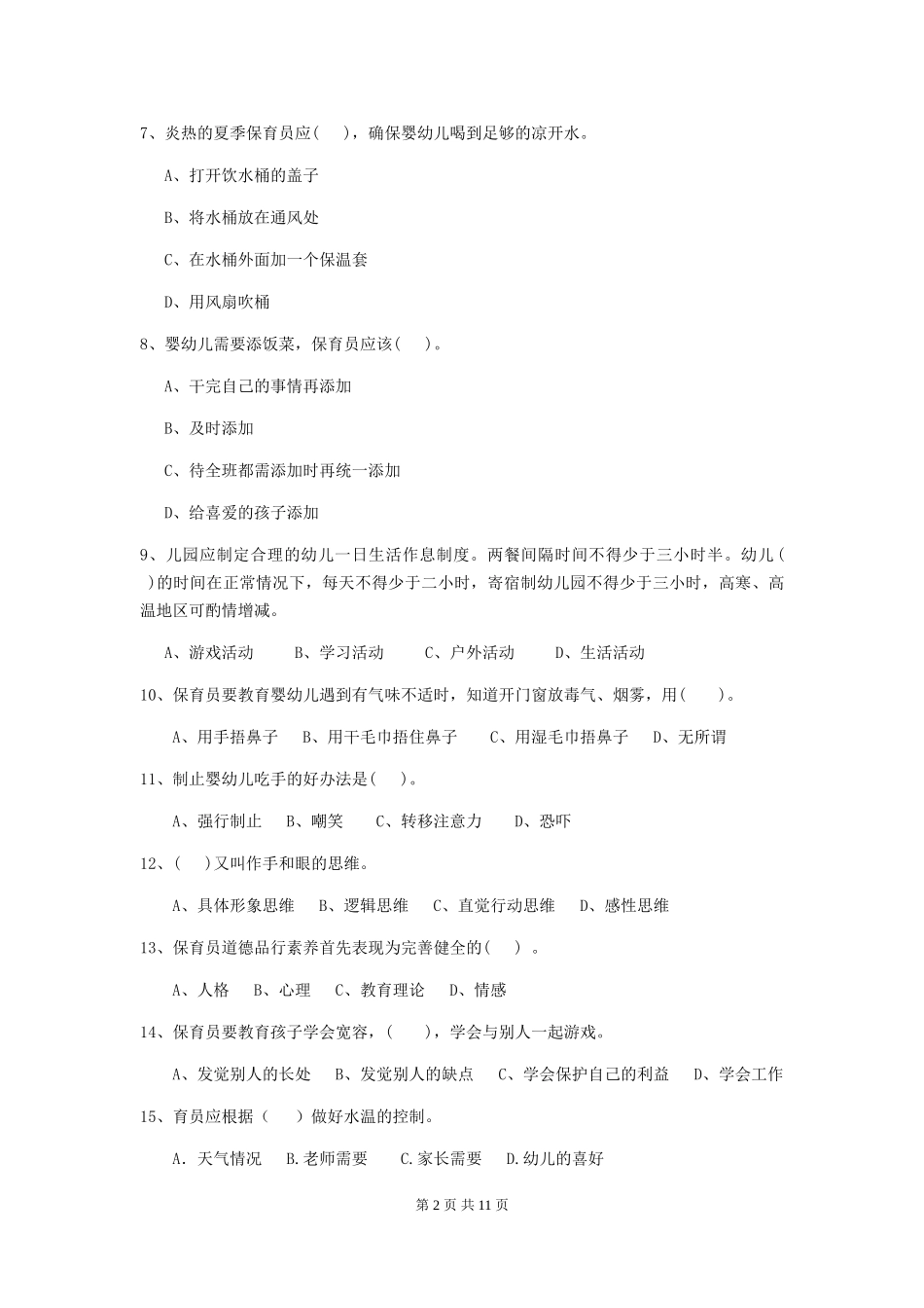 2024-2024年度幼儿园保育员五级考试试题(II卷)-含答案_第2页