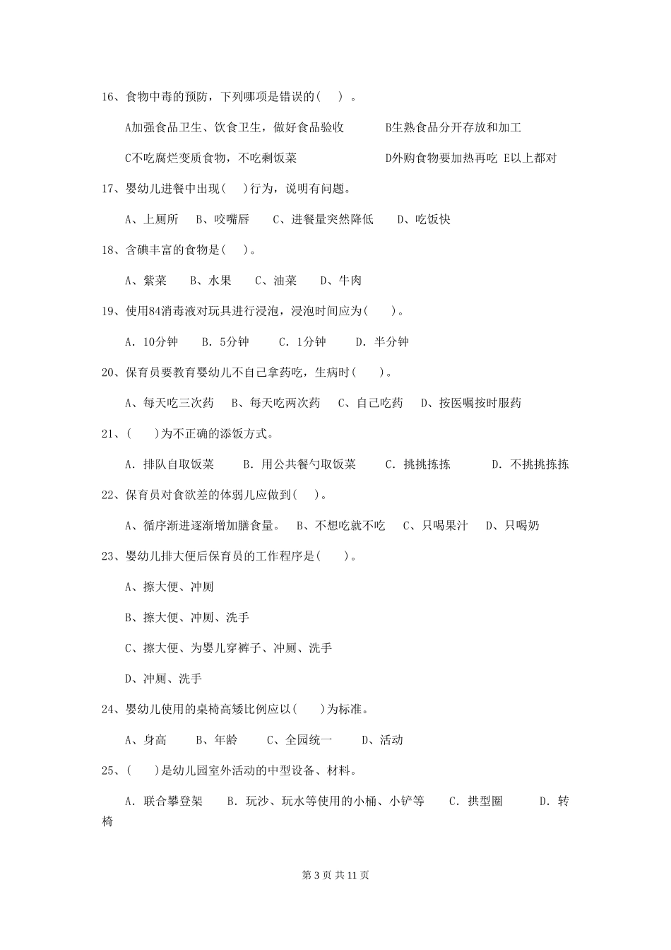 2024-2024年度幼儿园保育员五级考试试题(II卷)-含答案_第3页