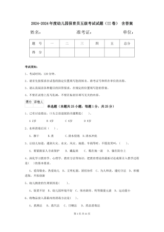 2024-2024年度幼儿园保育员五级考试试题(II卷)-含答案