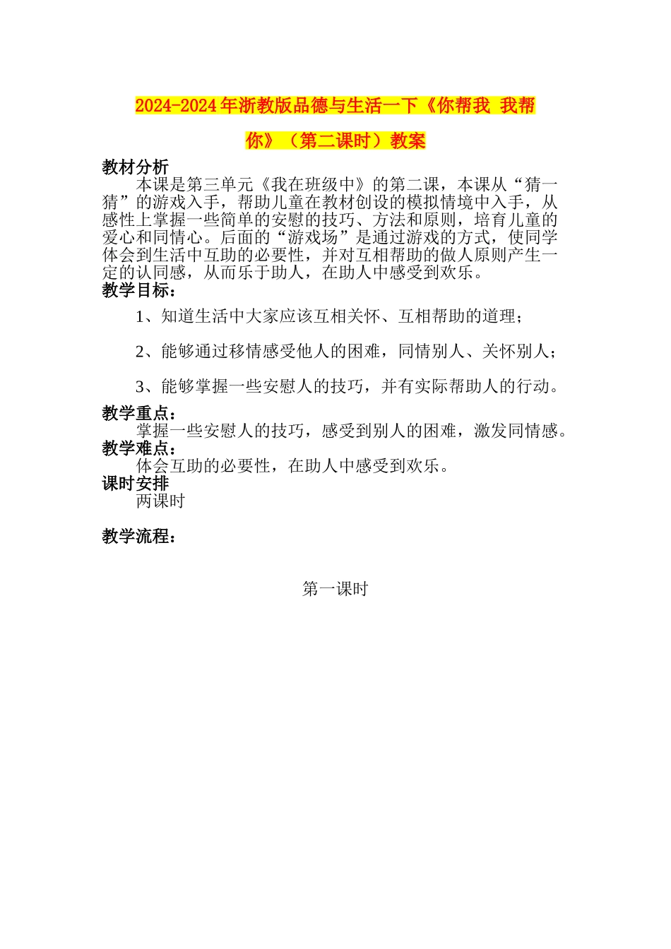 2024-2024年浙教版品德与生活一下《你帮我-我帮你》教案_第1页