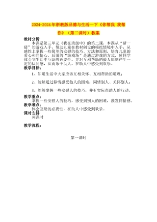 2024-2024年浙教版品德与生活一下《你帮我-我帮你》教案