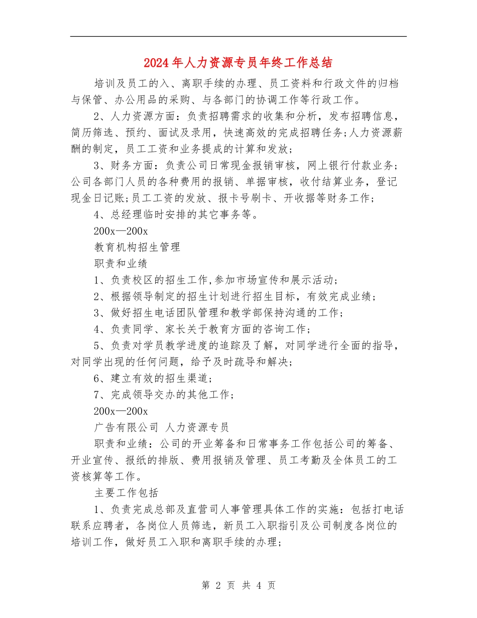 2024年人力资源专员年终工作总结_第2页
