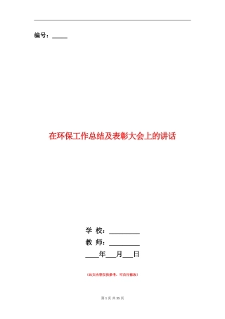 在环保工作总结及表彰大会上的讲话【新版】