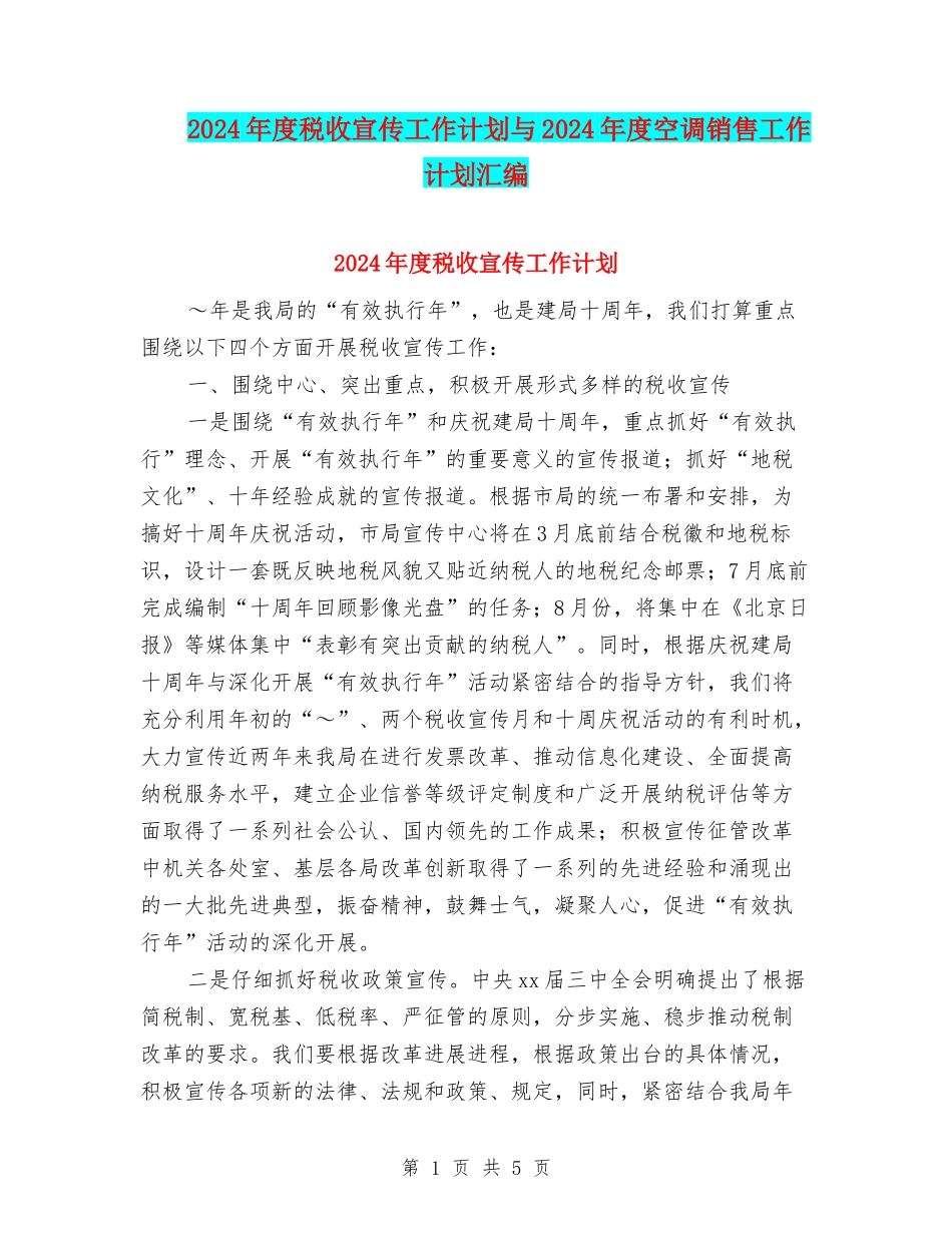 2024年度税收宣传工作计划与2024年度空调销售工作计划汇编.doc_第1页