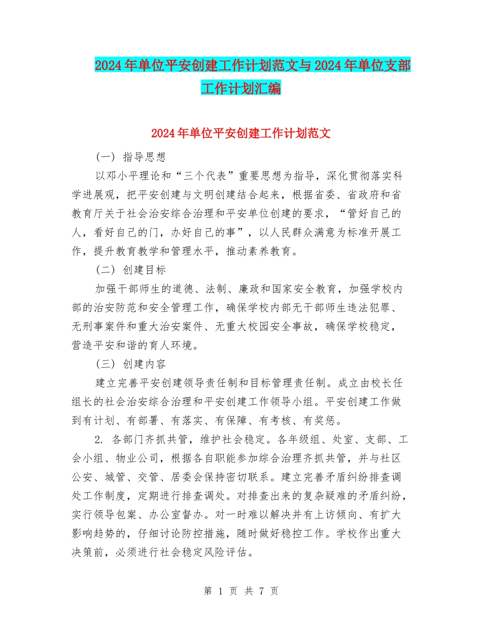 2024年单位平安创建工作计划范文与2024年单位支部工作计划汇编_第1页