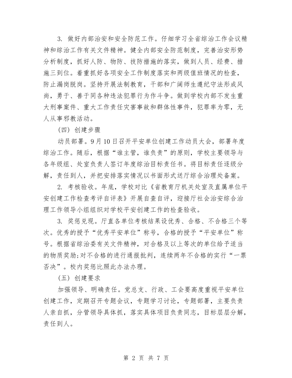 2024年单位平安创建工作计划范文与2024年单位支部工作计划汇编_第2页
