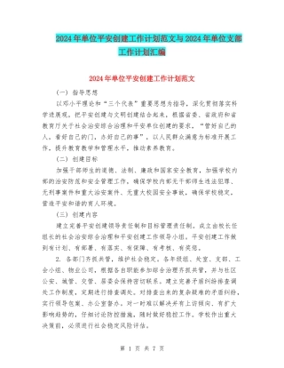 2024年单位平安创建工作计划范文与2024年单位支部工作计划汇编