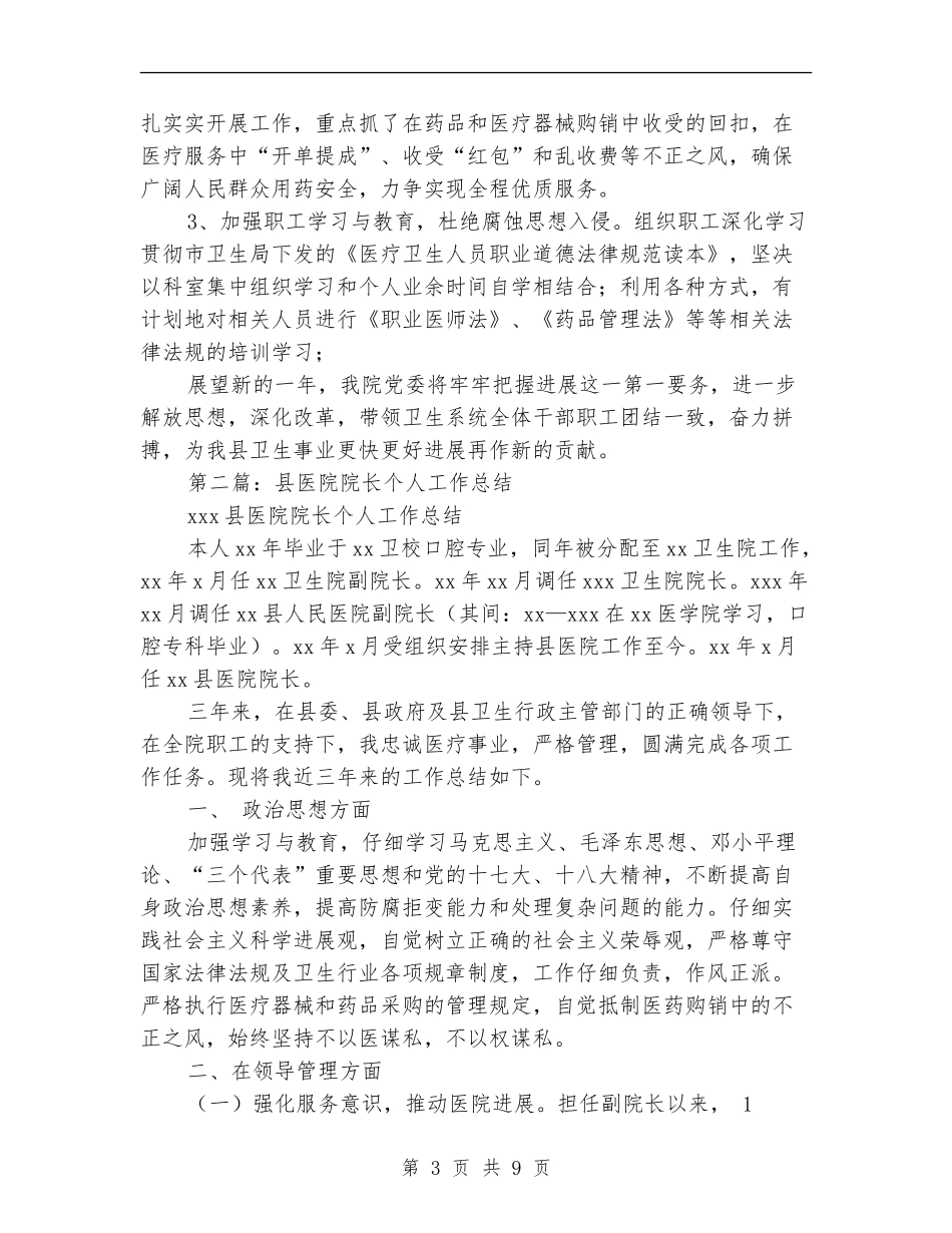 某年医院院长个人工作总结_第3页