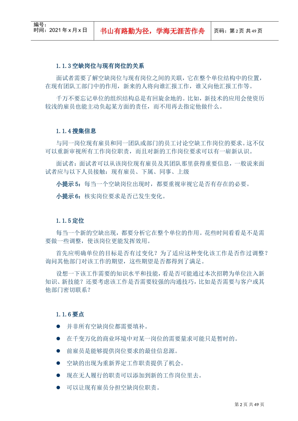 人力资源-2022(手册)所有HR都应该人手一本的招聘全套手册(DOC48页)_第3页