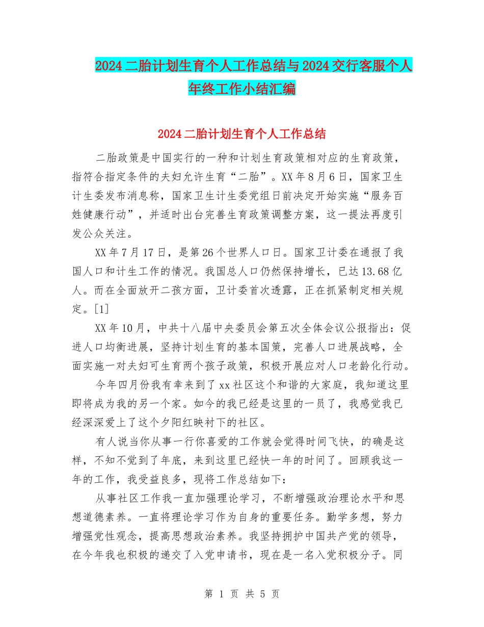 2024二胎计划生育个人工作总结与2024交行客服个人年终工作小结汇编_第1页