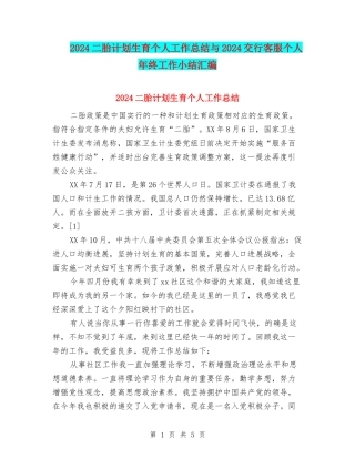 2024二胎计划生育个人工作总结与2024交行客服个人年终工作小结汇编