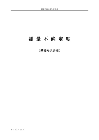 不确定度培训供参考