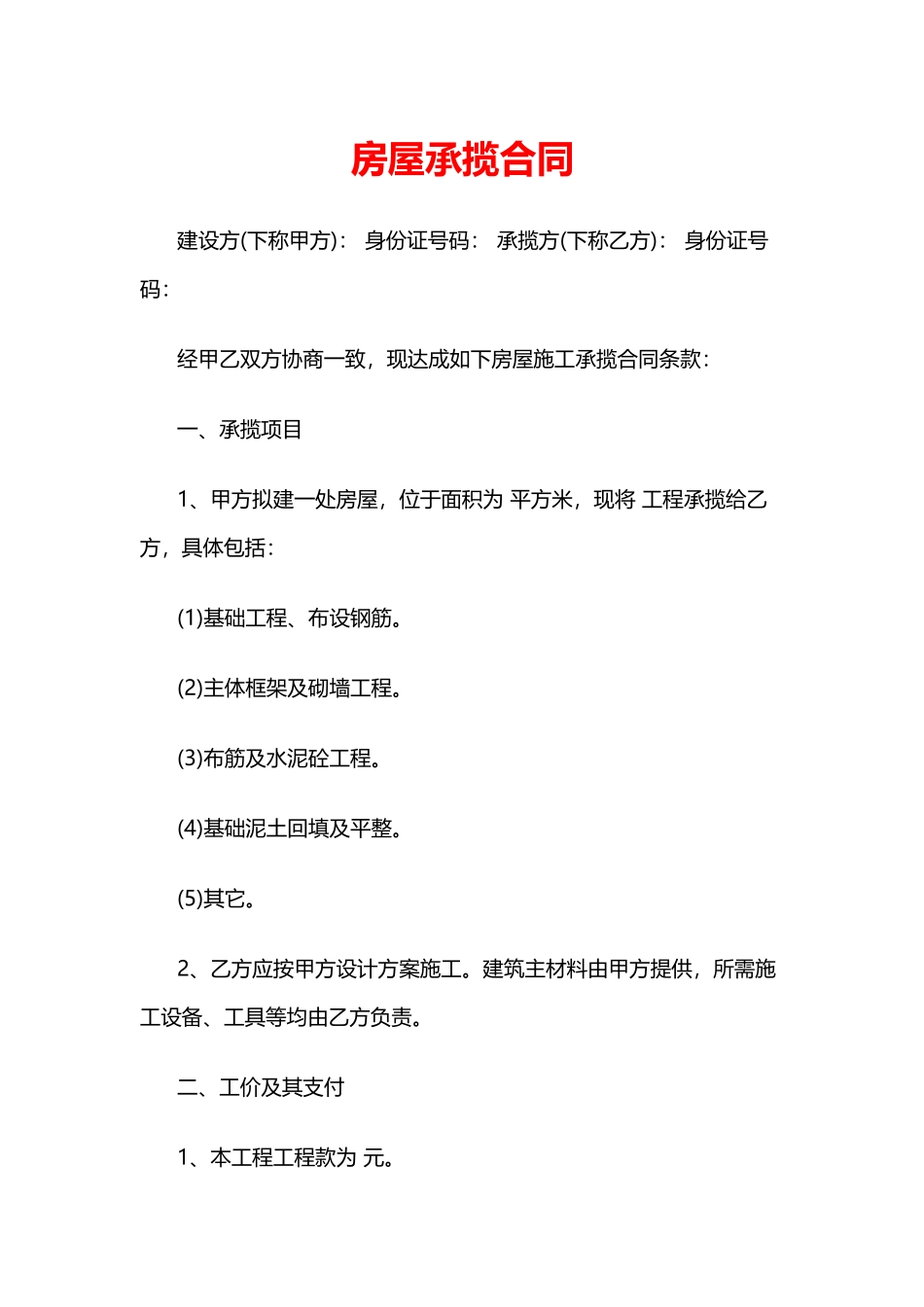 房屋承揽合同_第1页