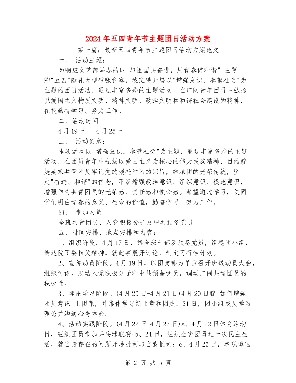 2024年五四青年节主题团日活动方案_第2页
