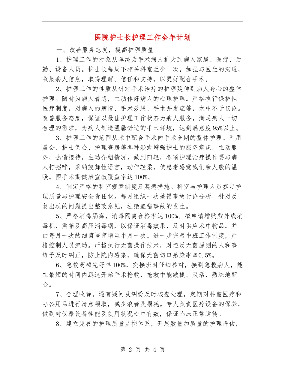 医院护士长护理工作全年计划_第2页