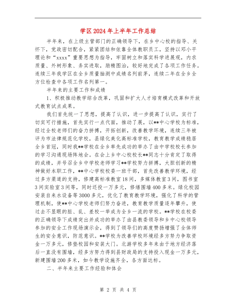 学区2024年上半年工作总结_第2页