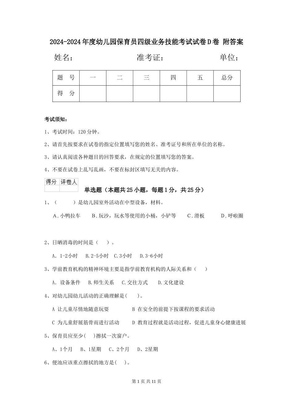2024-2024年度幼儿园保育员四级业务技能考试试卷D卷-附答案_第1页